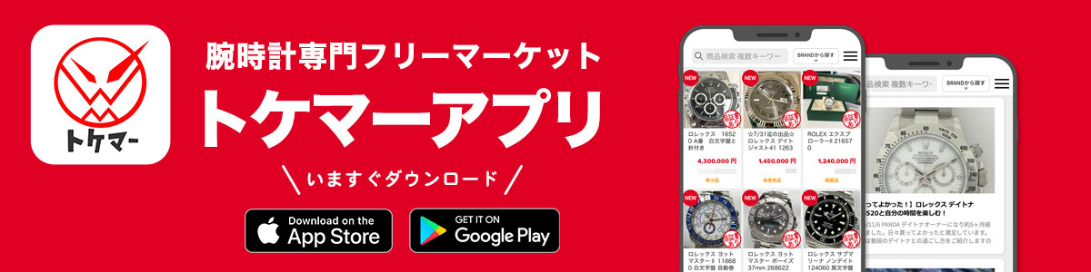 腕時計をお探しならトケマーで
