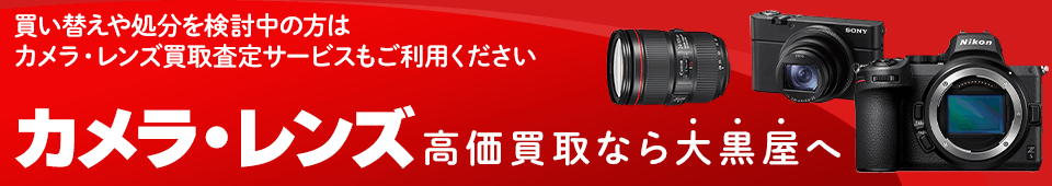 カメラ・レンズ高価買取
