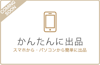 かんたんに出品