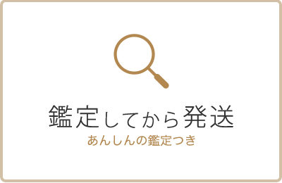 鑑定してから発送